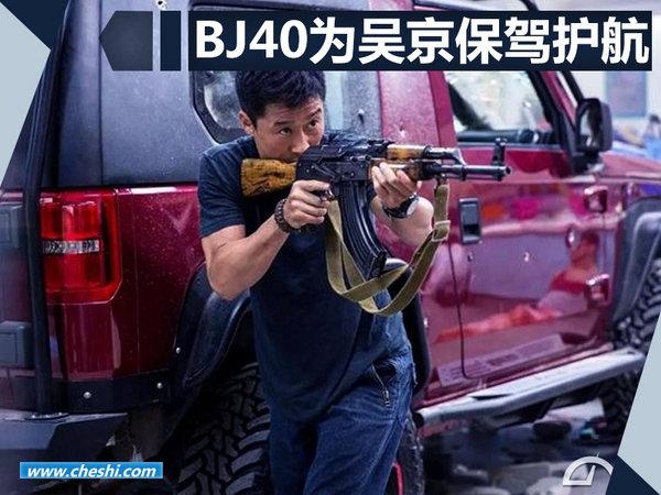 战狼3将再携手BJ40 吴京有望代言北汽越野车-图1
