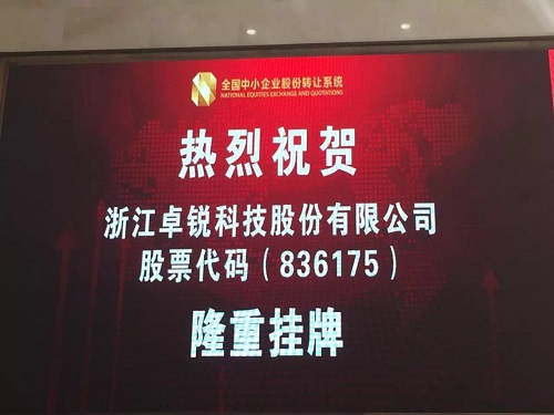 “卓锐科技”敲响新三板挂牌的钟声