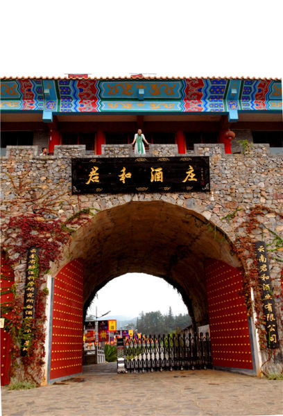 云南君和酒业有限公司滇王老窖精品酒庄