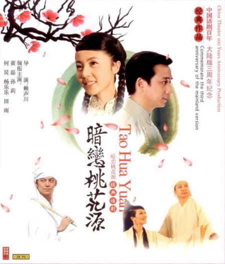 《暗恋桃花源》海报