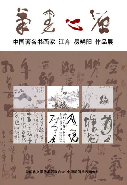 书画家江舟 易晓阳作品展