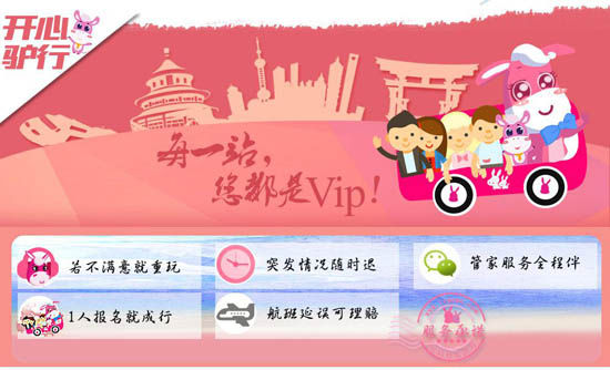 “开心驴行”五大保障，每一站都是VIP