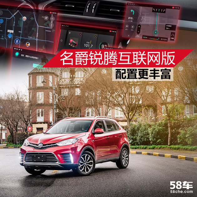 配置更丰富 名爵锐腾互联网版新车解析