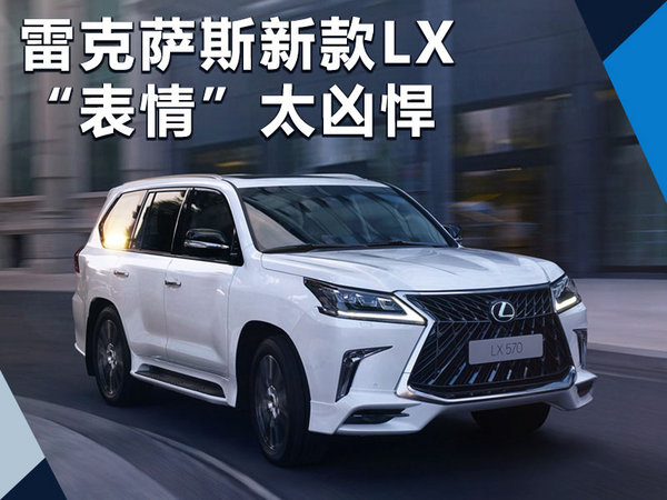 雷克萨斯新LX“表情”更凶悍 搭3.5T双增压+10AT-图1