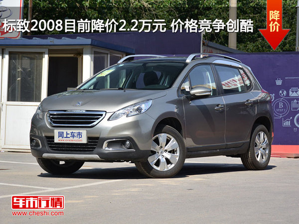 标致2008目前降价2.2万元 价格竞争创酷-图1