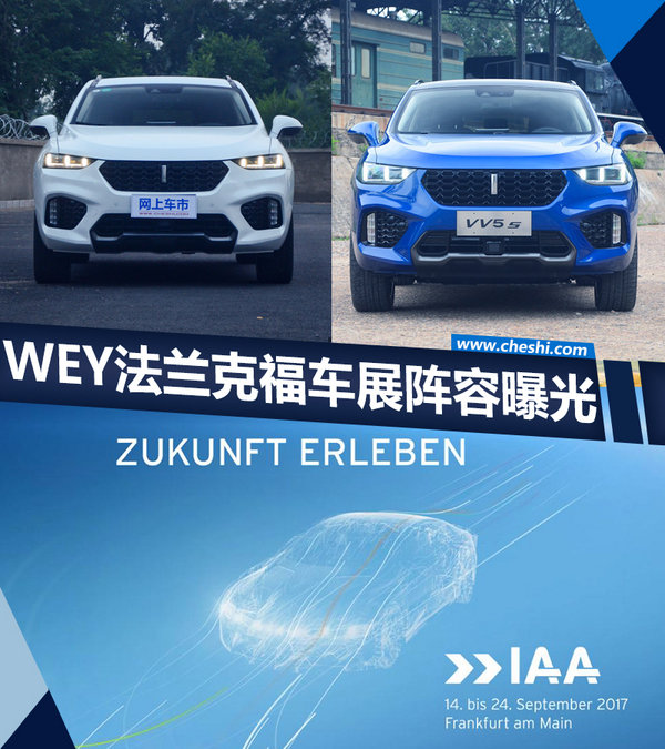 WEY携六款SUV亮相法兰克福车展 含插混SUV-图1
