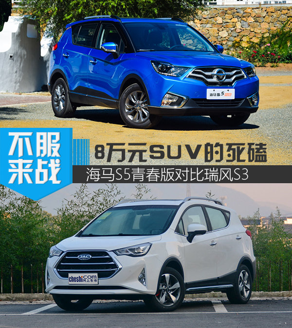 8万元SUV之间的死磕 海马S5青春版对比瑞风S3-图1