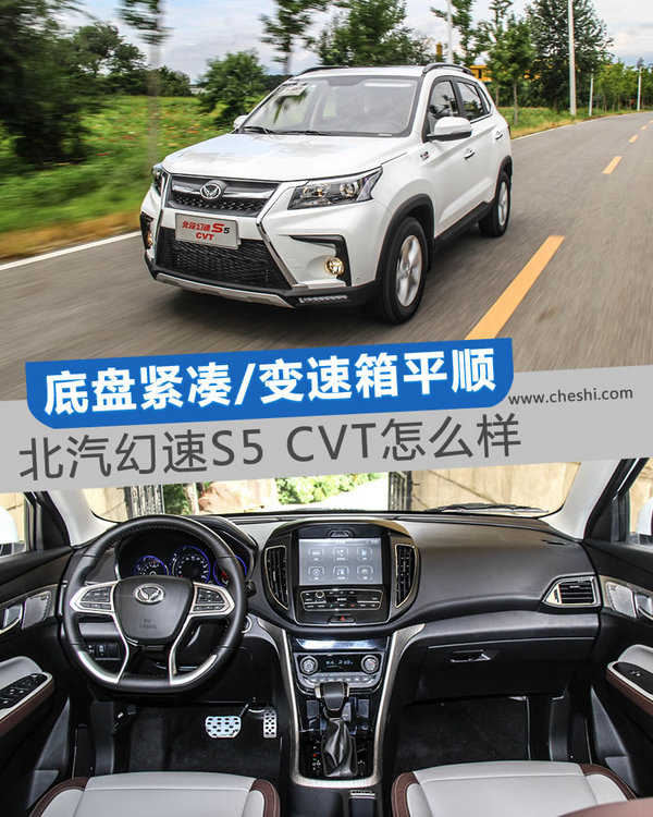 底盘紧凑/变速箱平顺 北汽幻速S5 CVT怎么样-图1