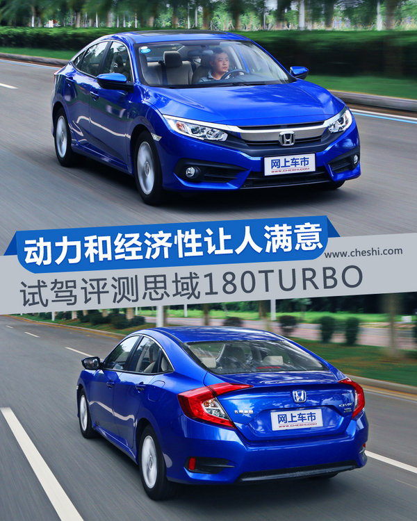 动力和经济性让人满意 试驾评测思域180TURBO-图1