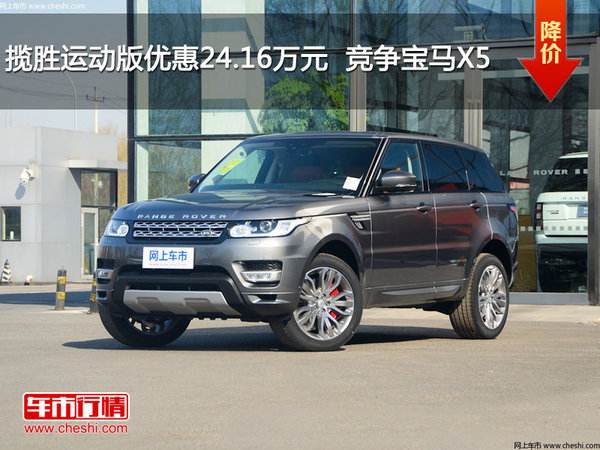 揽胜运动版优惠24.16万元  竞争宝马X5-图1