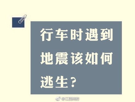 行车时遇到地震该如何自救逃生？