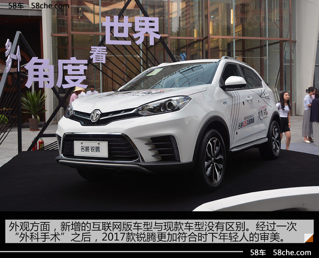 上汽名爵锐腾互联网版解析