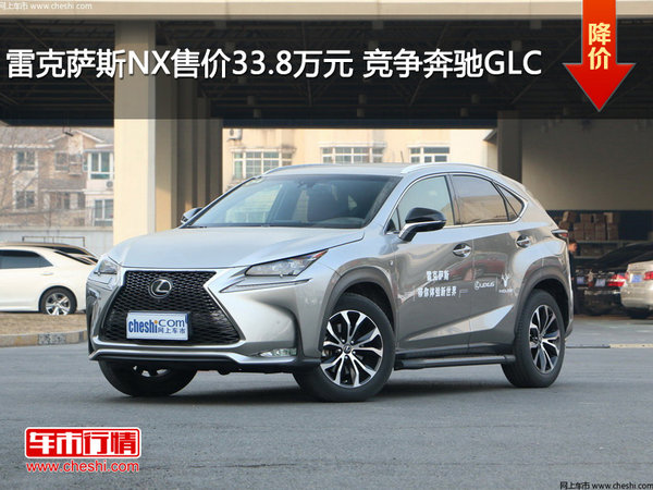 雷克萨斯NX售价33.8万元 竞争奔驰GLC-图1