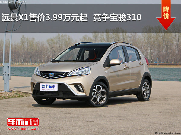 远景X1售价3.99万元起  竞争宝骏310-图1