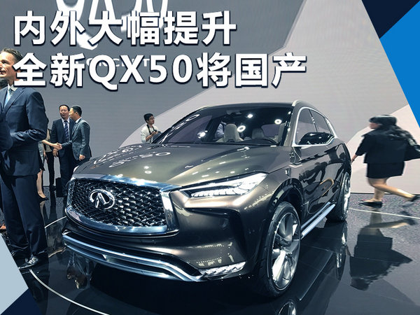 英菲尼迪全新QX50搭新2.0T将国产 内外大幅改动-图1
