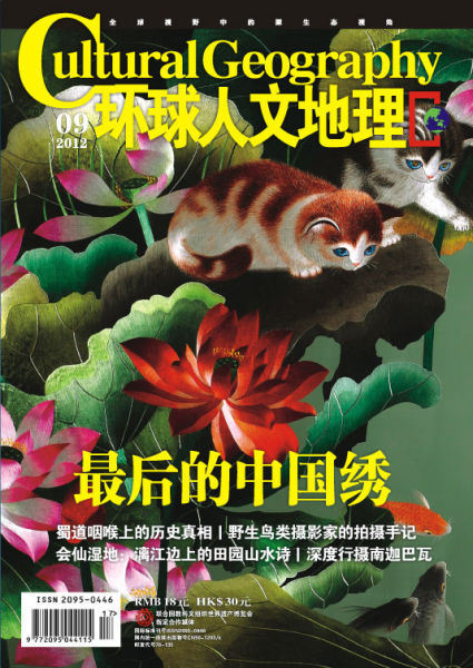 封面阅读：《环球人文地理》九月刊