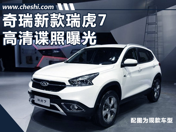 奇瑞大改款瑞虎7-高清谍照 这外观你给几分？-图1