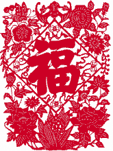 福字