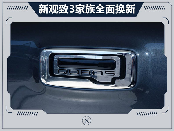 观致3家族将全面换新 本月量产/3大重点升级-图1