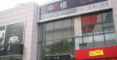 中8楼