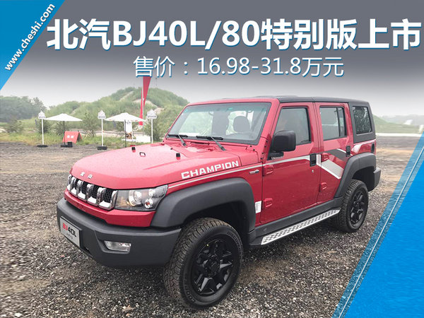 北汽40L/80特别版正式上市 售16.98-31.8万元-图1