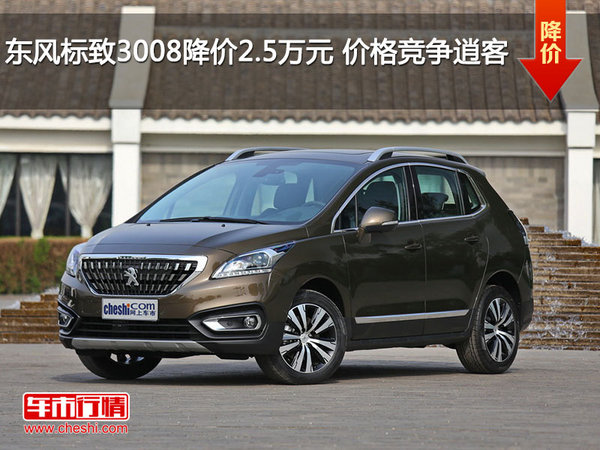 东风标致3008降价2.5万元 价格竞争逍客-图1