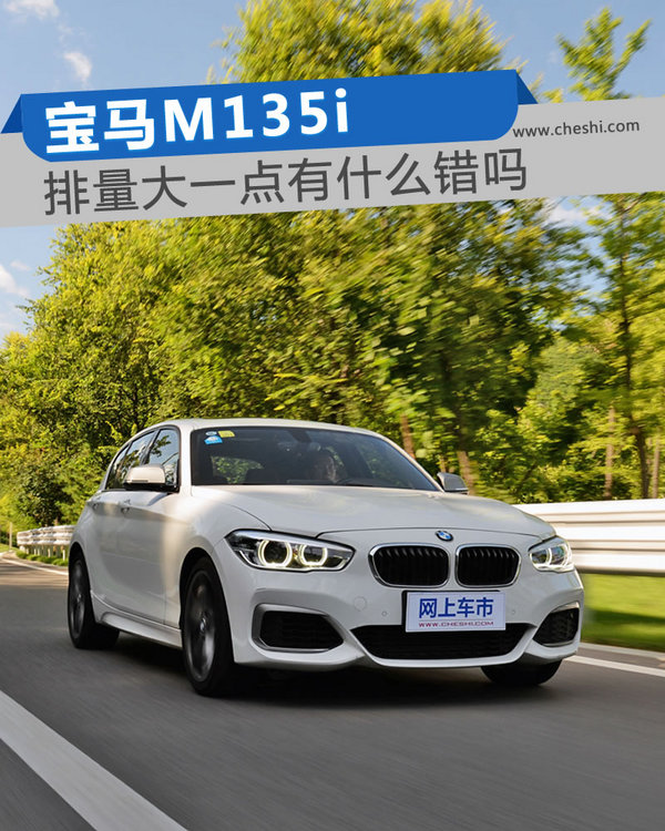 排量大一点就真的有错吗 宝马M135i怎么样-图1