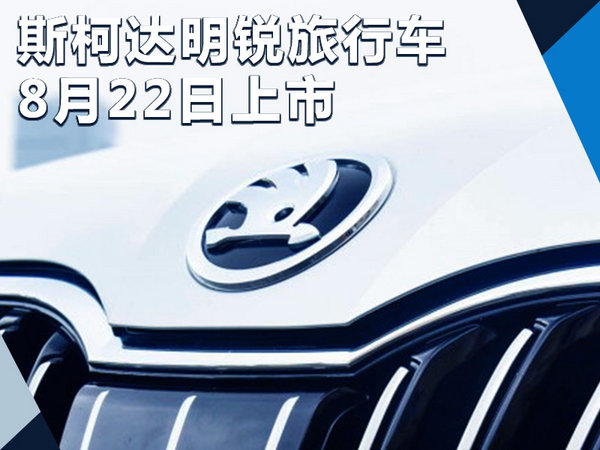 斯柯达明锐旅行车/8月22日上市 新增专属套件-图1