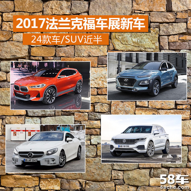法兰克福车展新车盘点 24款车/SUV近半