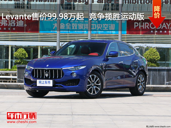 Levante售价99.98万起  竞争揽胜运动版-图1