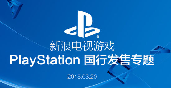 更多索尼PlayStation国行消息 点此进入>>