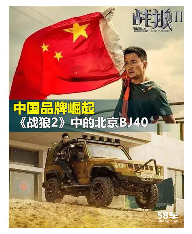 中国品牌崛起 《战狼2》中的北京BJ40