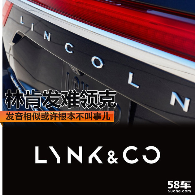 林肯发难领克 发音相似或许根本不叫事儿