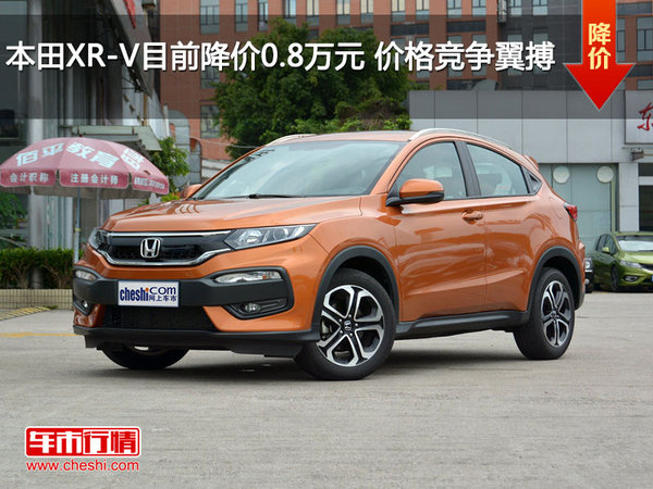 本田XR-V目前降价0.8万元 价格竞争翼搏-图1