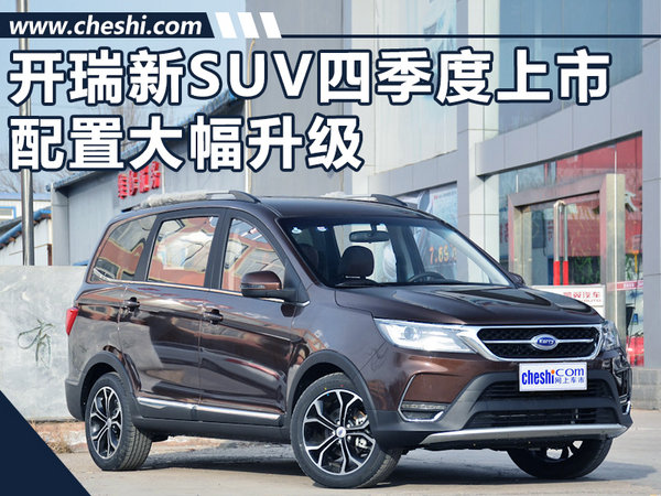 开瑞新SUV将于四季度上市 配置大幅升级(图)-图1