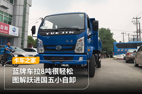 蓝牌车拉8吨很轻松  图解跃进国V小自卸