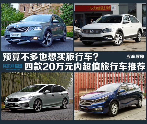 预算不多也想买旅行车？四款20万元以内旅行车推荐