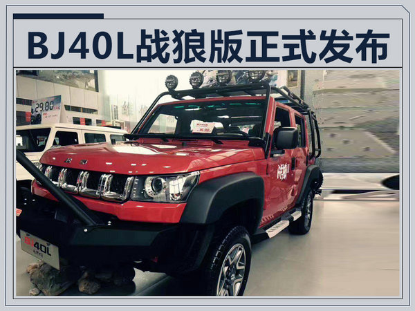 北汽40L战狼版正式发布 配大量专属改装(图)-图1