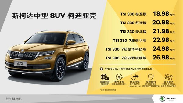 斯柯达柯迪亚克发布 售18.98-26.98万元-图2