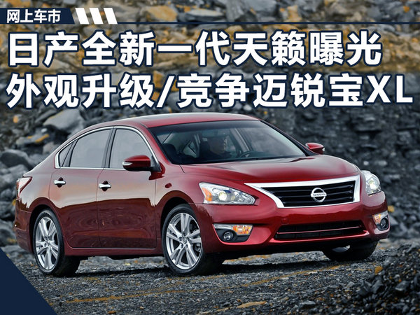 日产全新一代天籁曝光 外观升级/竞争迈锐宝XL-图1