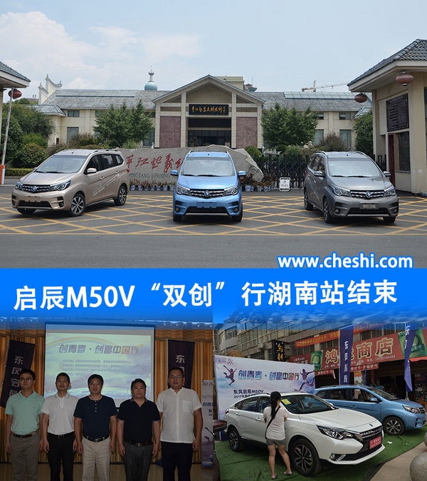 青春就要折腾 启辰M50V “双创”行湖南站结束-图1