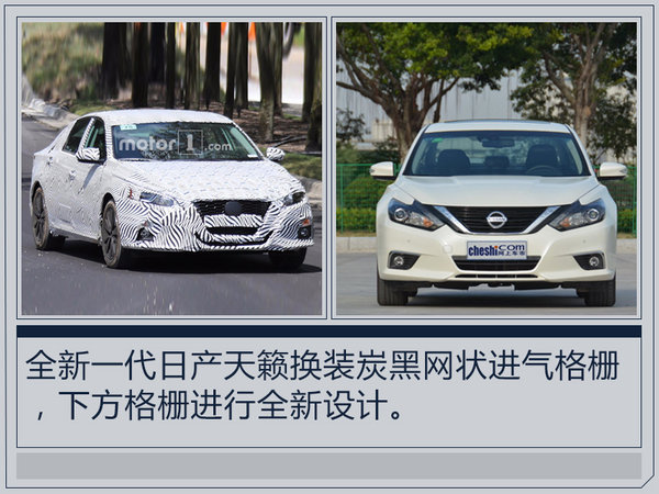 日产全新一代天籁曝光 外观升级/竞争迈锐宝XL-图2