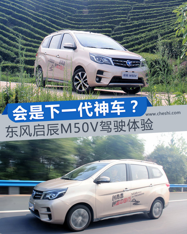 难道会是下一代神车？ 东风启辰M50V驾驶体验-图1
