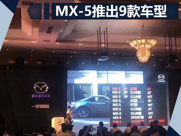 马自达MX-5将上市 推九款车型/售价38万元-图1