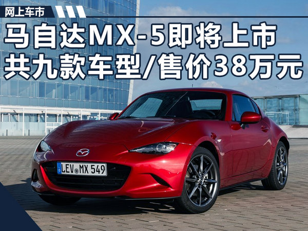 马自达MX-5即将上市 共九款车型/售价38万元-图1
