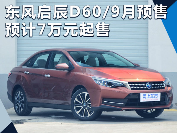 东风启辰D60/9月8日开启预售 预计7万元起售-图1