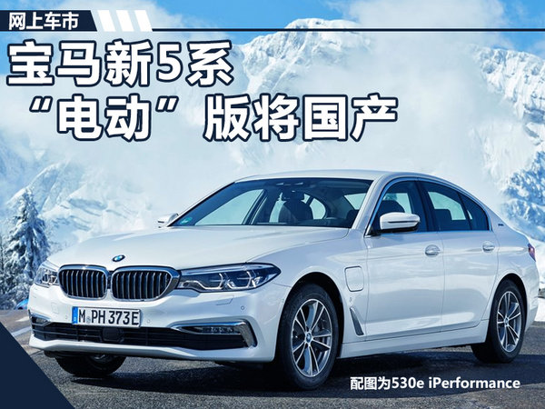 宝马新5系“电动”版将国产 配7系智能钥匙-图1