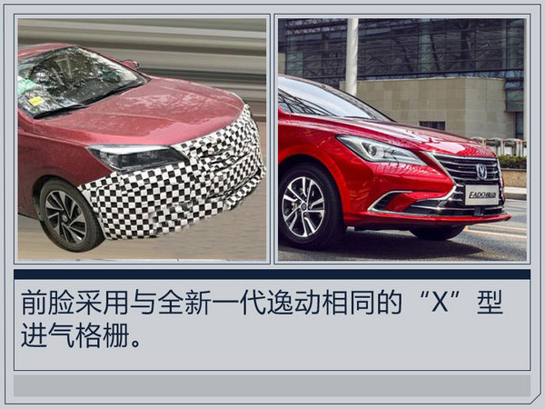 长安新悦翔V7将上市 外观变脸/配置大幅升级-图2