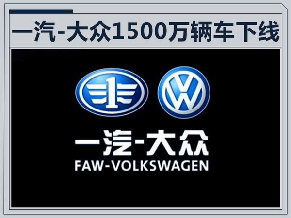 一汽-大众累计产量将达1500万辆 8月21日下线-图1