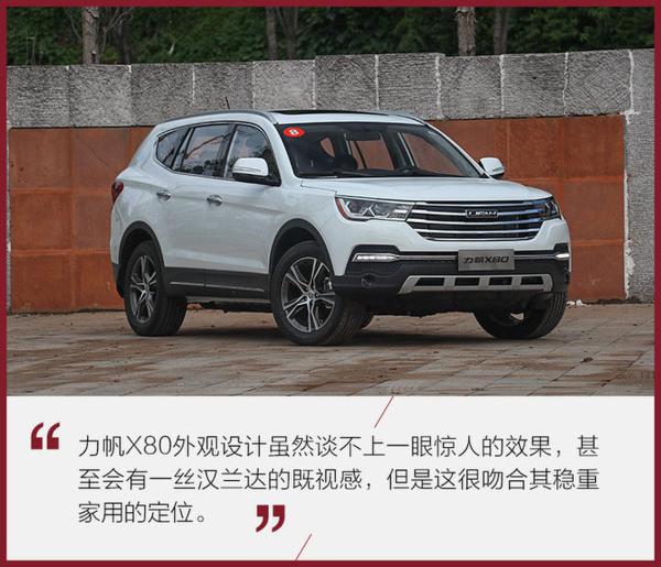 对7座SUV市场一次成功试水 试驾力帆X80